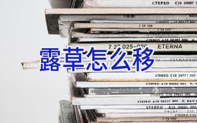 露草怎么移插图