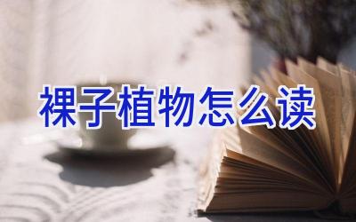 裸子植物怎么读插图