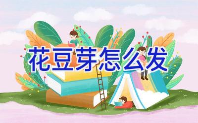 花豆芽怎么发插图