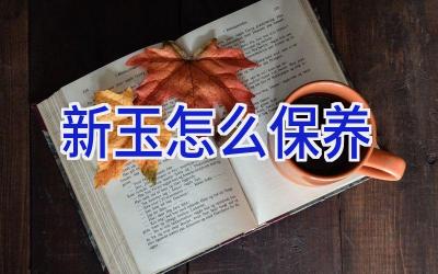 新玉怎么保养插图