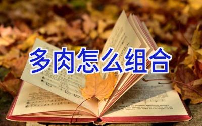 多肉怎么组合插图