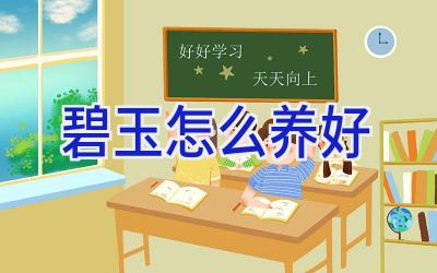 碧玉怎么养好插图