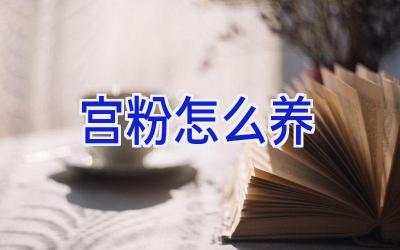 宫粉怎么养插图
