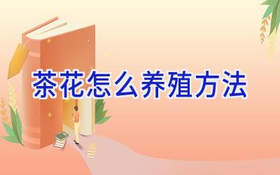茶花怎么养殖方法插图