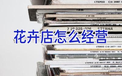 花卉店怎么经营插图