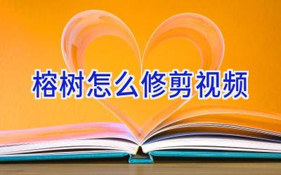 榕树怎么修剪视频插图