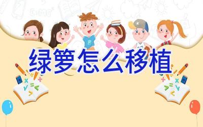 绿箩怎么移植插图