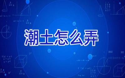 潮土怎么弄插图